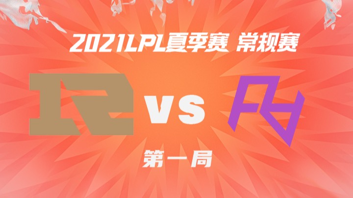 2021LPL夏季赛-常规赛-RNGvsRA-0731-1