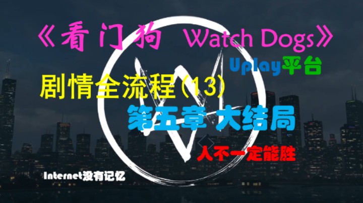《看门狗 Watch Dogs》Uplay平台 剧情全流程(13) 大结局 第五章 人不一定能胜天