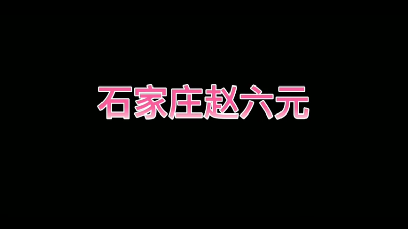 石家庄赵六元