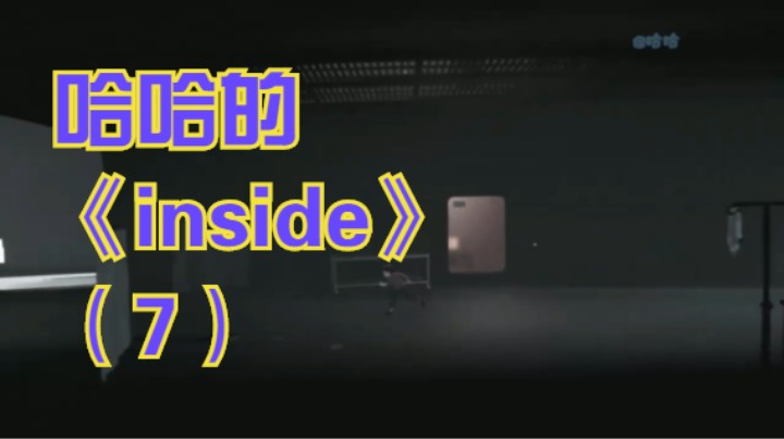哈哈的《inside》（7）