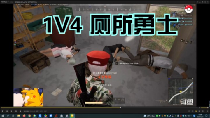 1v4厕所格斗