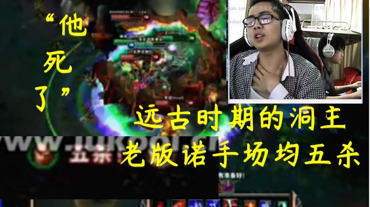 【远古】你没见过的超级自信的洞主，老版诺手精彩集锦随手就拿五杀，有实力有颜值