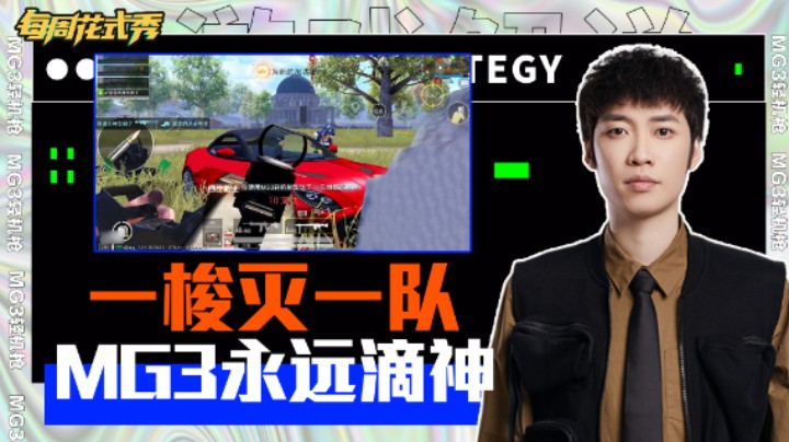 【每周花式秀】MG3永远滴神，就你喜欢莽脸是吧？