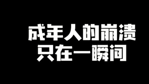 成年人的崩溃只在一瞬间