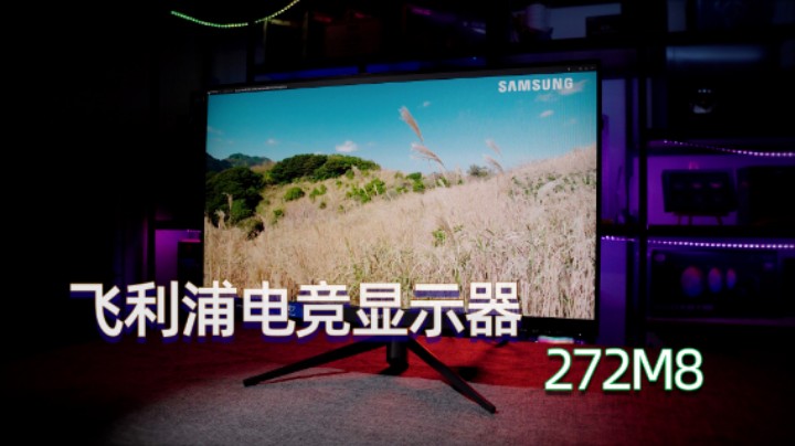 千元级性价比电竞显示器开箱分享——飞利浦272M8