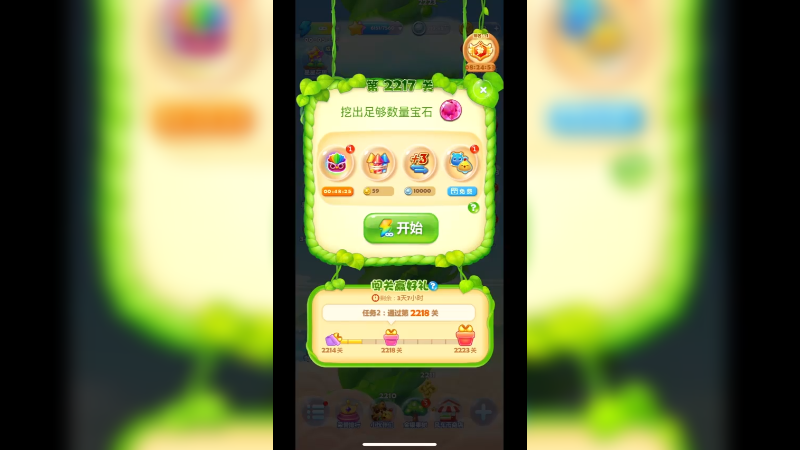 开心消消乐2217关