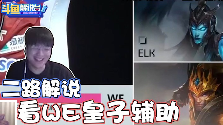 【斗鱼解说台】二路解说看WE皇子辅助出奇招！这波把微笑看笑了！