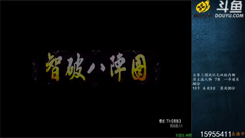 宋先生+ 三国战纪：2021-07-29 20点场第3段切条  智破八阵图，击杀boss诸葛亮，成功通关
