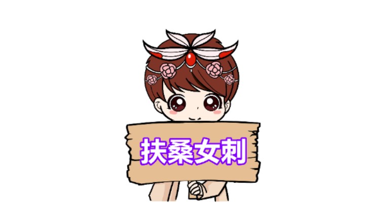 【王者模拟战】扶桑女刺：魔种又何妨！一样打的他凉凉！