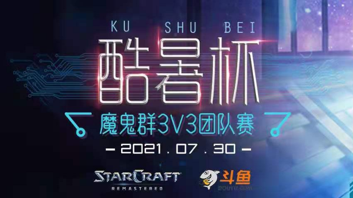 [星际争霸]魔鬼群3v3酷暑杯 8进4（第二个比赛日）