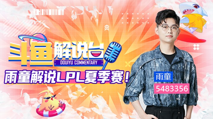 斗鱼解说台-雨童OB夏季赛 TESvsUP