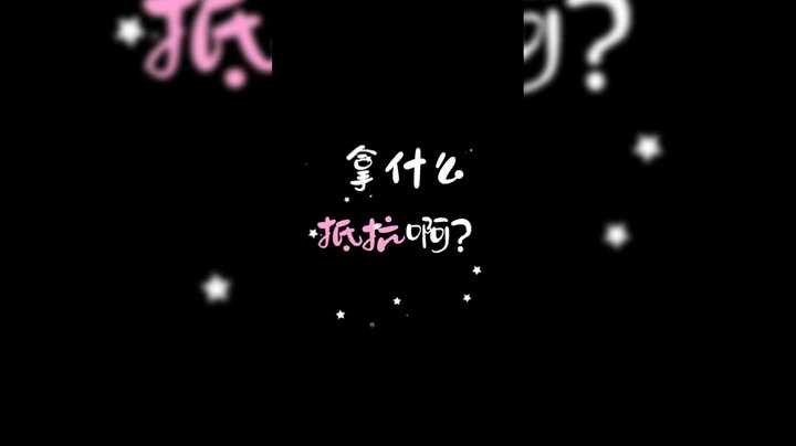 别扎眼。你抵抗不了我