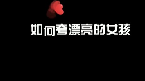 你们都是怎么夸漂亮女孩的？一起来切磋切磋~