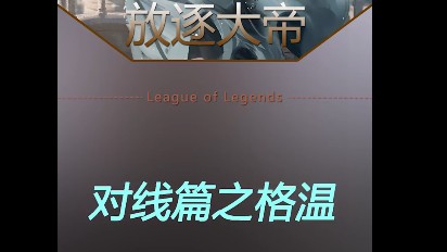 锐雯线上如何打格温？？