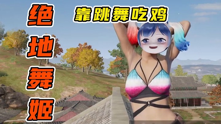 【一条小团团】听说只靠跳舞可以吃鸡？
