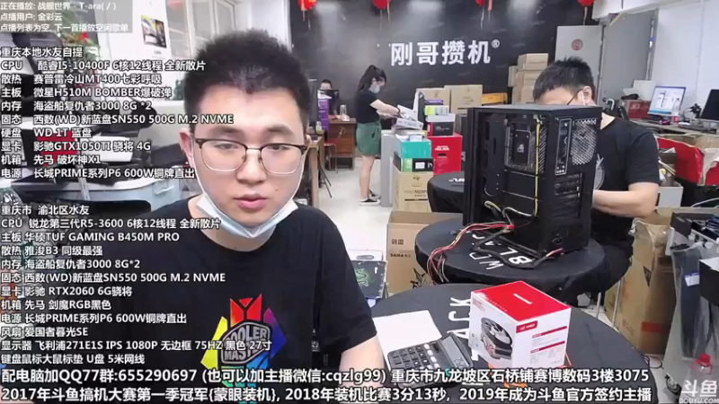 【2021-07-30 16点场】重庆刚哥金牌装机店：重庆刚哥 配电脑 暑期活动中