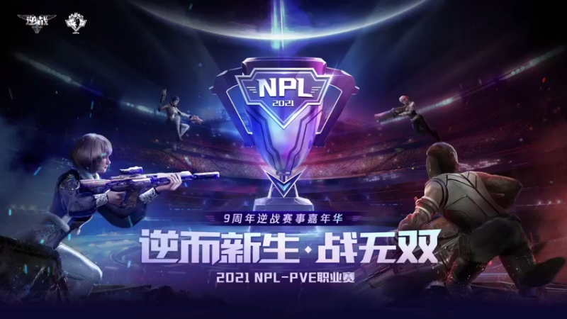 【2021-07-31 19点场】腾讯逆战：NPL-PVE职业赛