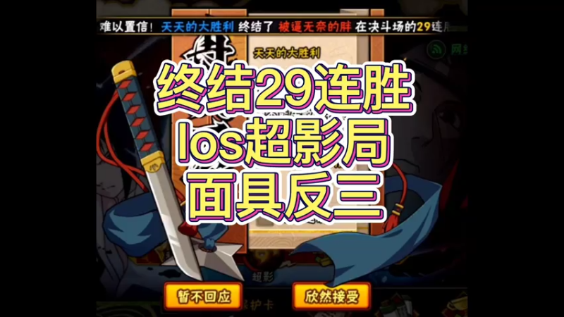 终结29连胜 极限反三