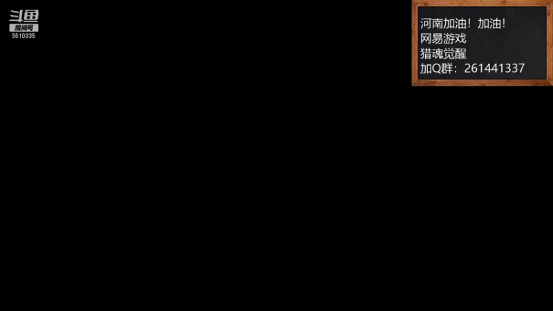 【2021-08-01 15点场】黑龙晓天：河南加油！猎魂觉醒