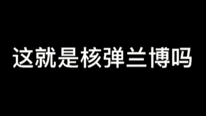 这就是核弹兰博吗
