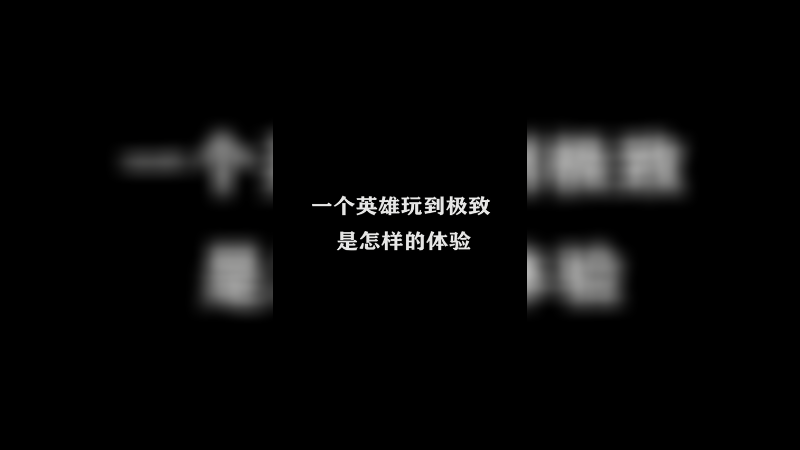 国服橘子打野日常 6