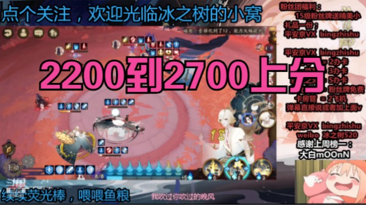 【阴阳师】冰之树的2200到2700斗技上分