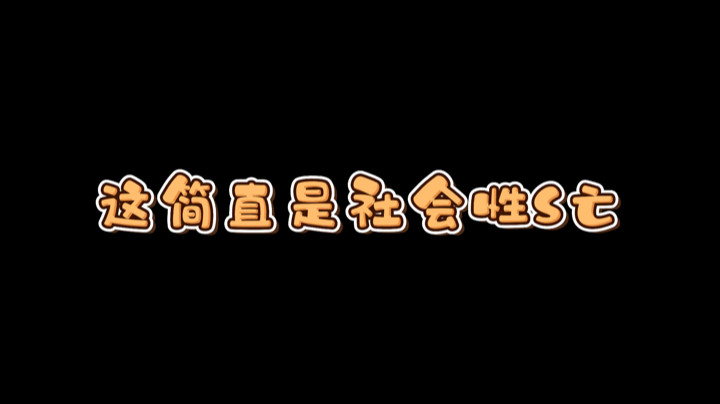 以后我都不想听到：小姐姐过来拿六倍这句话...