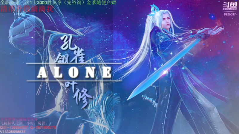 【2021-08-01 15点场】Alone丶大魔王：Alone：神威太白真武论剑。