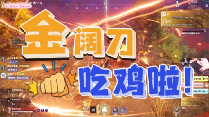 【永劫无间】不 要 留 我 一 个 人 啊 ~（金阔刀yyds！