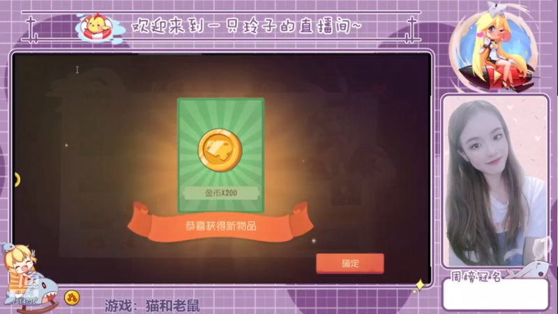 【2021-07-27 17点场】铃子是玲子吖：游戏：猫和老鼠