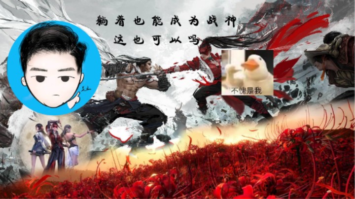 躺着成为战神
