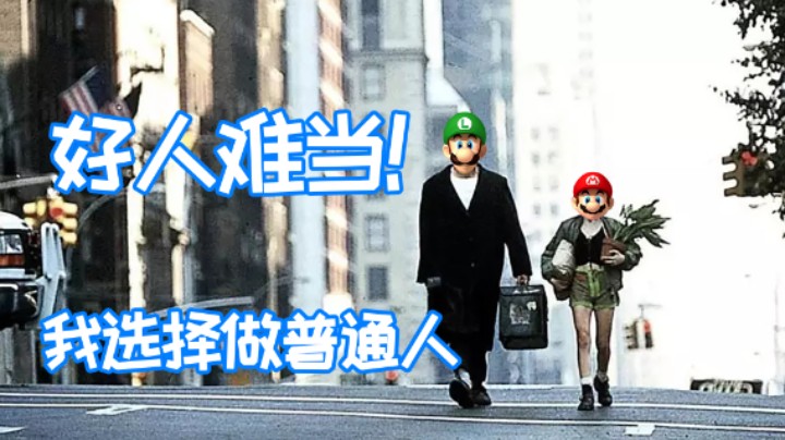 好人难当！如果有下次，我选择做一个普通人