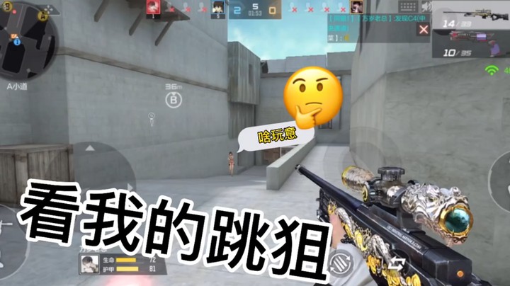 狙越练越强跳狙都学会了