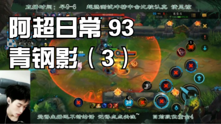 阿超日常 93 青钢影（3）