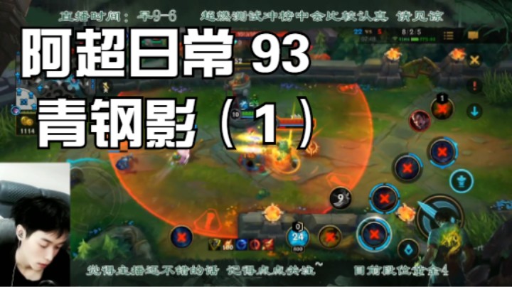 阿超日常 93 青钢影（2）