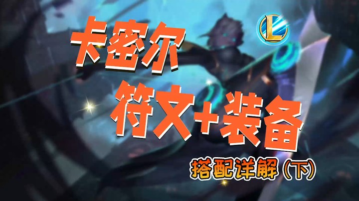 卡密尔符文出装教学（下）
