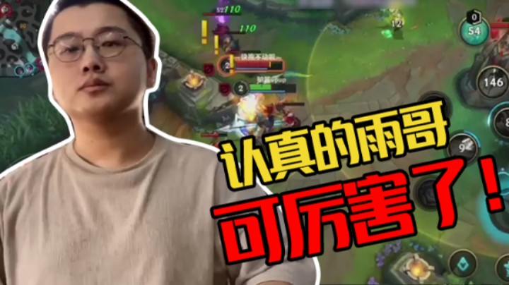 认真的雨哥可厉害了