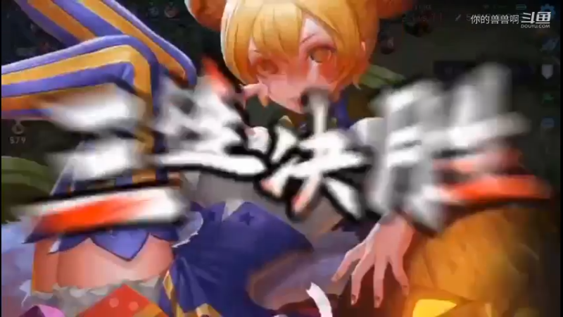 勇敢兽兽峡谷一打五