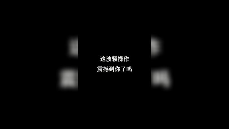 国服打野日常 12