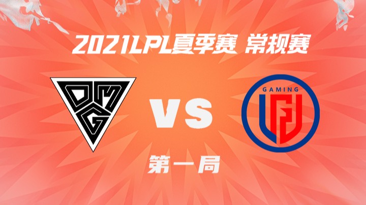 2021LPL夏季赛-常规赛-OMGvsLGD-0801-1