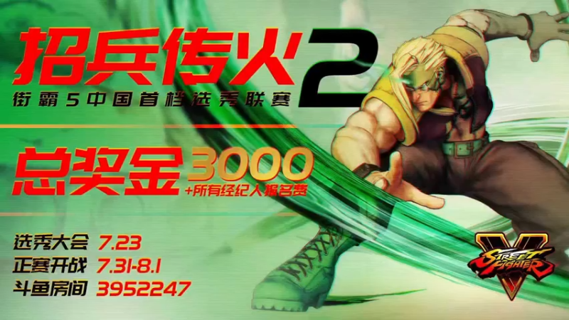 【2021-07-31 18点场】边哥BeenGor：7点直播中国首档街霸5选秀联赛招兵传火2