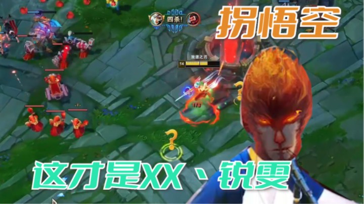 大优势的锐雯上高地，就跟猴子大闹天宫一样无人能挡