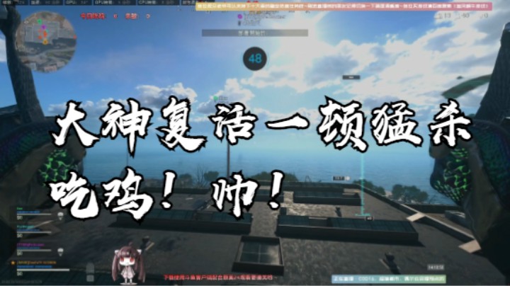 大神最后复活起来一顿猛杀吃鸡！帅！