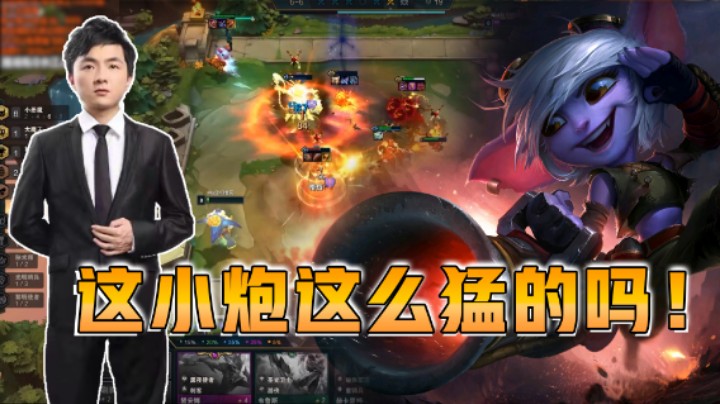 云顶之弈仙凡：这小炮这么猛的吗！