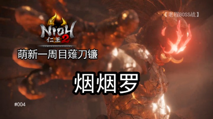 烟烟罗--《仁王2》一周目 薙刀镰 004