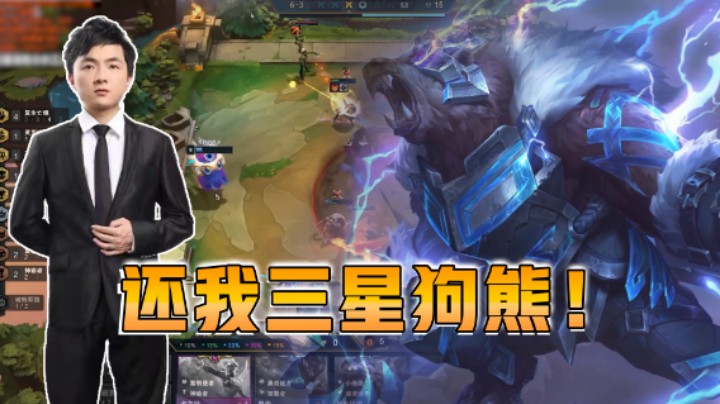 云顶之弈仙凡：还我三星狗熊！