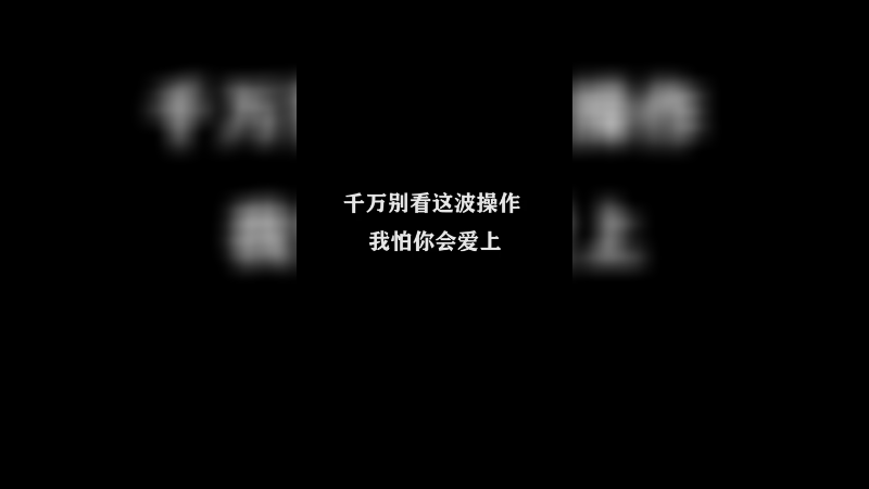 司马懿血洗对面