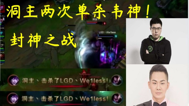 【典藏】s5cj挑战赛洞主两次单杀韦神！面对LGD职业战队丝毫不慌稳定发挥成为主播队最C点，场外洞主大军应援十分给力