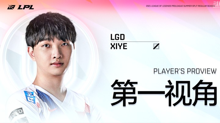 2021LPL夏季赛OMGvsLGD Xiye第一视角