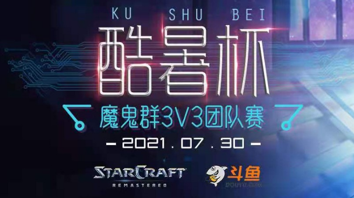 [星际争霸重制版]魔鬼群3v3酷暑杯 8进4（第三天）